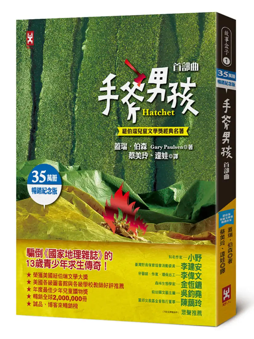 手斧男孩首部曲【紐伯瑞兒童文學獎經典名著 .35萬冊暢銷紀念版】 平裝書 Paperback