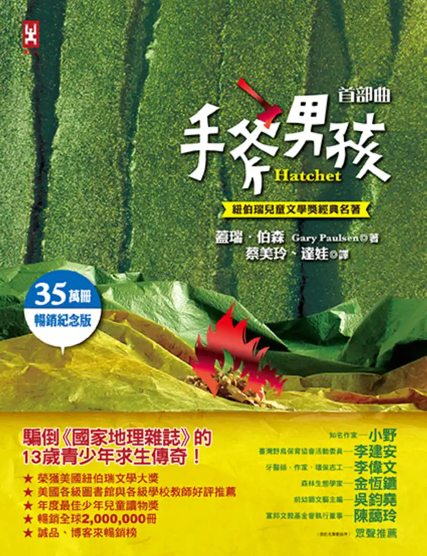 手斧男孩首部曲【紐伯瑞兒童文學獎經典名著 .35萬冊暢銷紀念版】 平裝書 Paperback