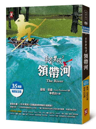 手斧男孩(2)領帶河【35萬冊暢銷紀念版】 平裝書 Paperback