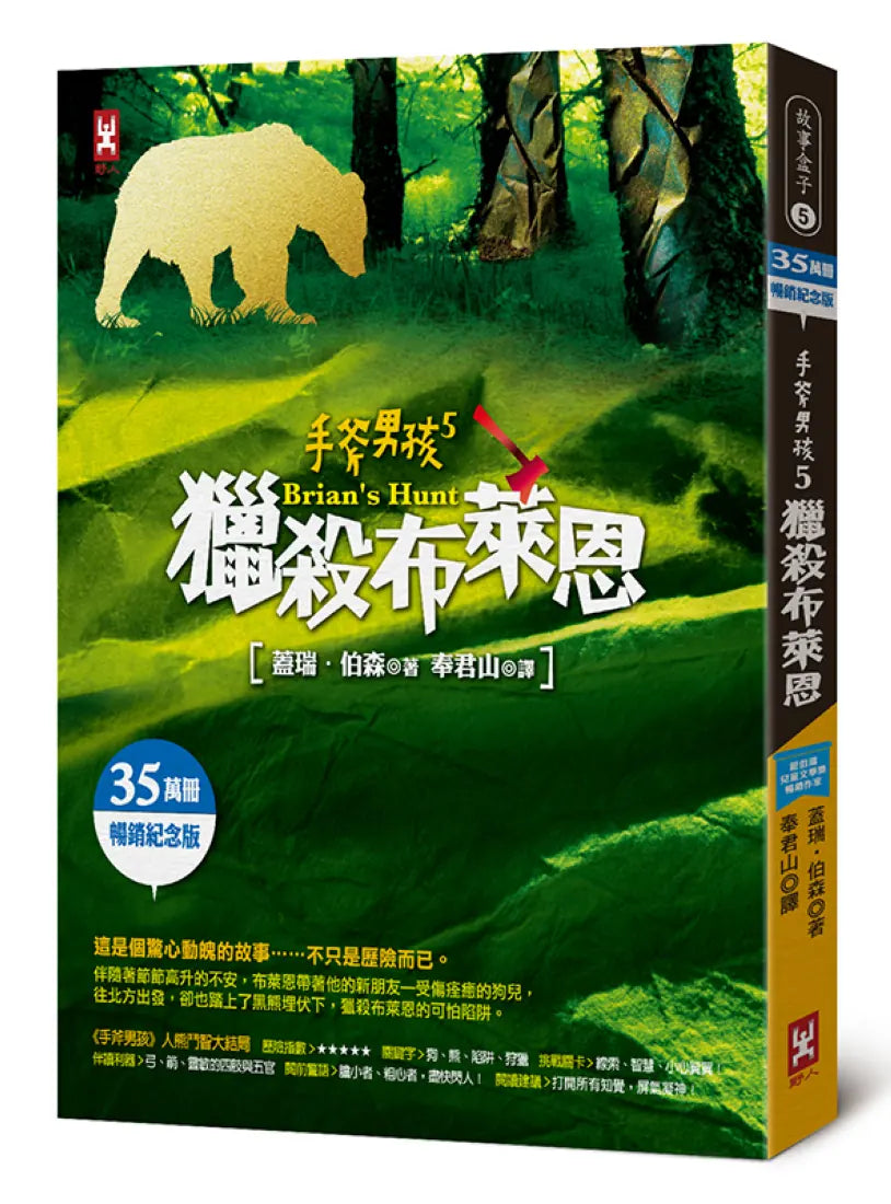 手斧男孩(5)獵殺布萊恩【35萬冊暢銷紀念版】 平裝書 Paperback