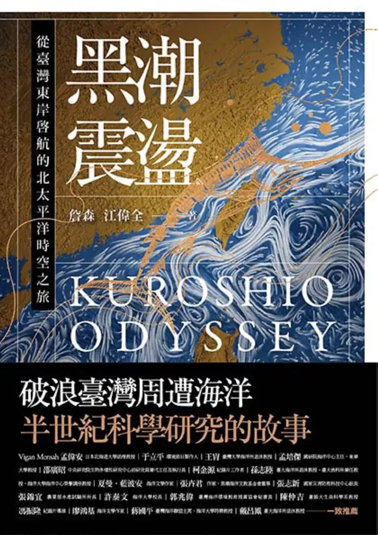 黑潮震盪:從臺灣東岸啟航的北太平洋時空之旅【跟隨研究船和旗魚的航跡,騎乘黑潮的海上故事】 平裝書 Paperback
