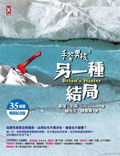 手斧男孩(3)另一種結局【35萬冊暢銷紀念版】 平裝書 Paperback