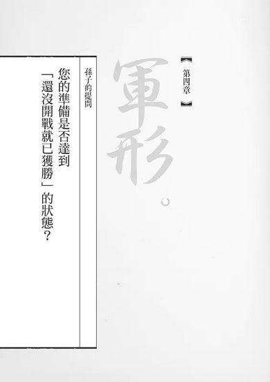 孫子兵法商學院(2)【致勝原力篇】:賈伯斯、比爾蓋茲、武田信玄、德川家康必讀愛書,日本Top1東洋思想家40年2000家企業管顧經驗,教你大變局時代的職場生存戰略-非故事: 參考百科 Reference & Encyclopedia-買書書 BuyBookBook