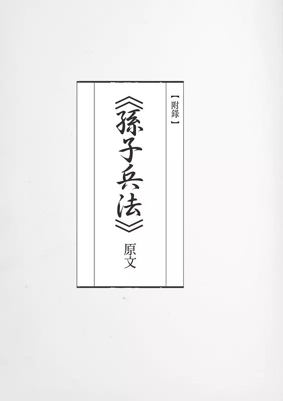 孫子兵法商學院(2)【致勝原力篇】:賈伯斯、比爾蓋茲、武田信玄、德川家康必讀愛書,日本Top1東洋思想家40年2000家企業管顧經驗,教你大變局時代的職場生存戰略-非故事: 參考百科 Reference & Encyclopedia-買書書 BuyBookBook