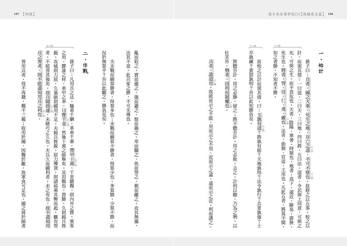 孫子兵法商學院(2)【致勝原力篇】:賈伯斯、比爾蓋茲、武田信玄、德川家康必讀愛書,日本Top1東洋思想家40年2000家企業管顧經驗,教你大變局時代的職場生存戰略-非故事: 參考百科 Reference & Encyclopedia-買書書 BuyBookBook