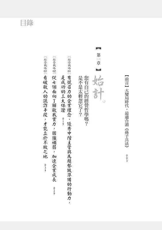 孫子兵法商學院(2)【致勝原力篇】:賈伯斯、比爾蓋茲、武田信玄、德川家康必讀愛書,日本Top1東洋思想家40年2000家企業管顧經驗,教你大變局時代的職場生存戰略-非故事: 參考百科 Reference & Encyclopedia-買書書 BuyBookBook