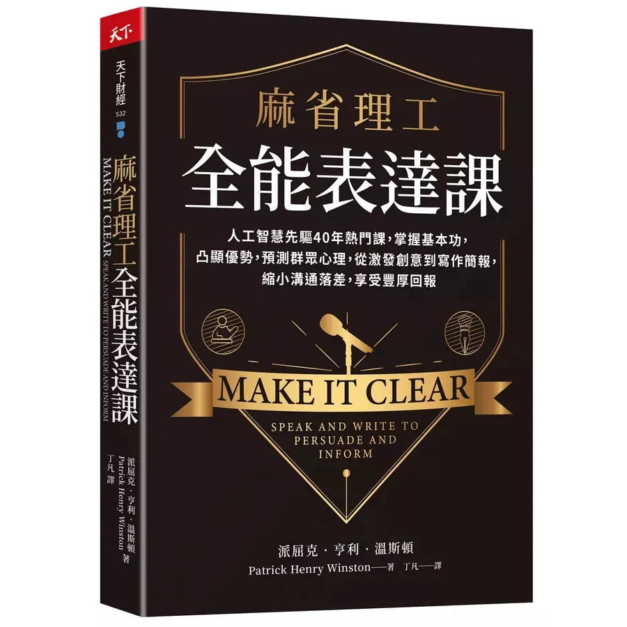麻省理工全能表達課:人工智慧先驅40年熱門課,掌握基本功,凸顯優勢,預測群眾心理,從激發創意到寫作簡報,縮小溝通落差,享受豐厚回報-非故事: 語文學習 Language Learning-買書書 BuyBookBook
