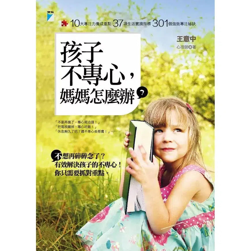 孩子不專心,媽媽怎麼辦?-非故事(成年): 親子教養 Parenting-買書書 BuyBookBook