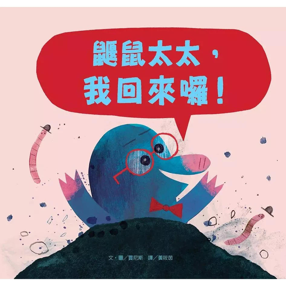 鼴鼠太太,我回來囉!-故事: 兒童繪本 Picture Books-買書書 BuyBookBook