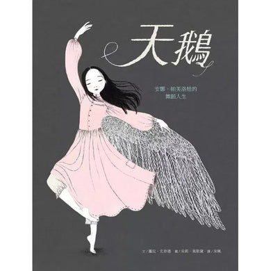 天鵝 : 安娜.帕芙洛娃的舞蹈人生 (Anna Pavlova)-非故事: 人物傳記 Biography-買書書 BuyBookBook