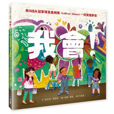 我會!和NBA冠軍球員詹姆斯一同實踐夢想 (LeBron James)-非故事: 心理勵志 Self-help-買書書 BuyBookBook