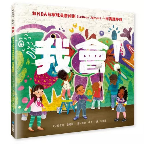 我會!和NBA冠軍球員詹姆斯一同實踐夢想 (LeBron James)-非故事: 心理勵志 Self-help-買書書 BuyBookBook