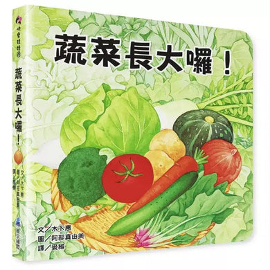 蔬菜長大囉!(木下惠)-非故事: 動物植物 Animal & Plant-買書書 BuyBookBook