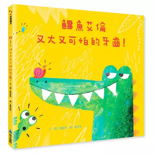 鱷魚艾倫又大又可怕的牙齒!-故事: 歷險科幻 Adventure & Science Fiction-買書書 BuyBookBook