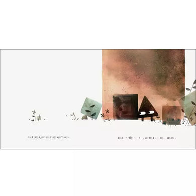 三角形 (二版) 附獨家限量環保袋-故事: 兒童繪本 Picture Books-買書書 BuyBookBook