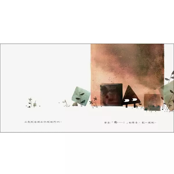 三角形 (二版) 附獨家限量環保袋-故事: 兒童繪本 Picture Books-買書書 BuyBookBook