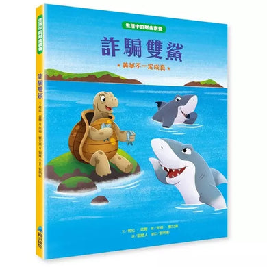 【生活中的財金素養】 詐騙雙鯊:美夢不一定成真 (希拉.貝爾)-故事: 橋樑章節 Early Readers-買書書 BuyBookBook