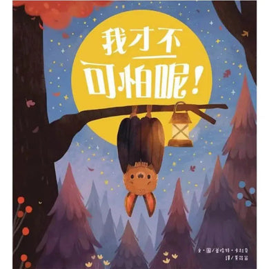 我才不可怕呢!(蕾哈特.卡杜奇)-故事: 兒童繪本 Picture Books-買書書 BuyBookBook