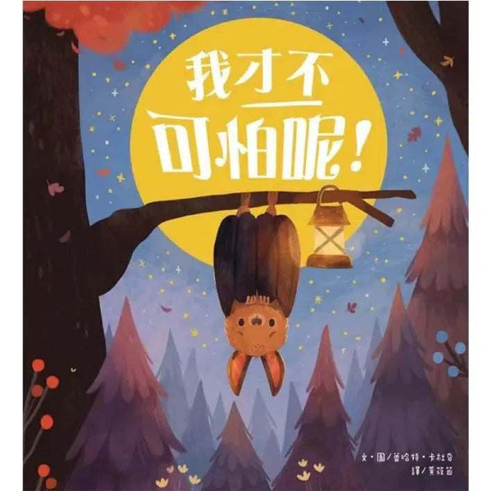 我才不可怕呢!(蕾哈特.卡杜奇)-故事: 兒童繪本 Picture Books-買書書 BuyBookBook