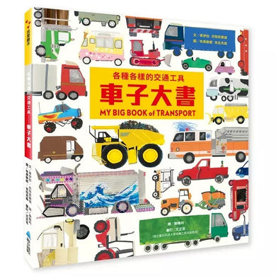 各種各樣的交通工具:車子大書-非故事: 常識通識 General Knowledge-買書書 BuyBookBook