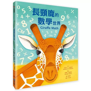 長頸鹿的數學世界 ☆美國科學教師協會(NSTA)與美國童書協會(CBC)年度最佳STEM書籍-非故事: 電腦數學 Computer & Maths-買書書 BuyBookBook