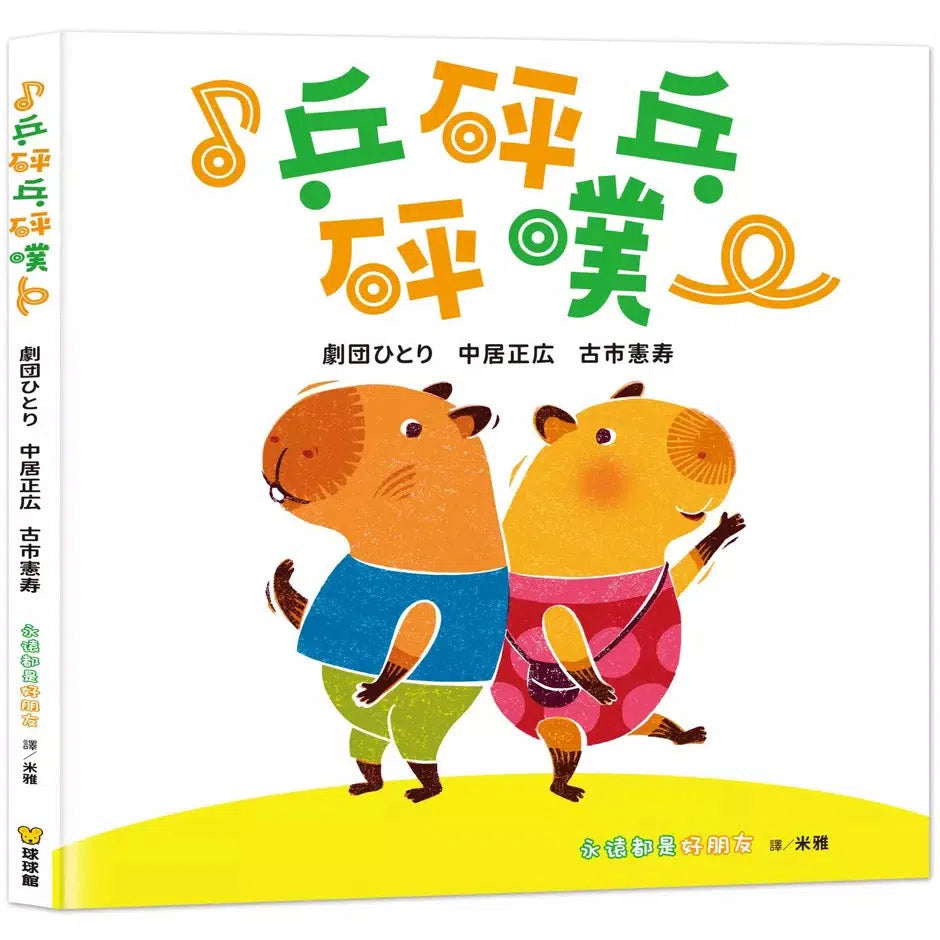 ♪乒砰乓砰噗:永遠都是好朋友-故事: 兒童繪本 Picture Books-買書書 BuyBookBook