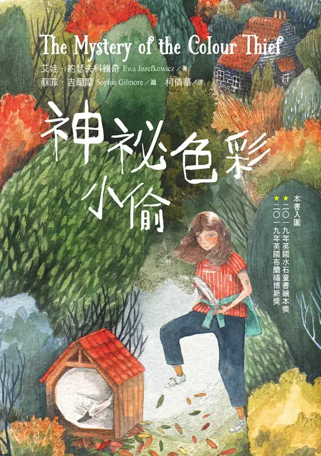 神祕色彩小偷 (艾娃.約瑟夫科維奇)-故事: 劇情故事 General-買書書 BuyBookBook