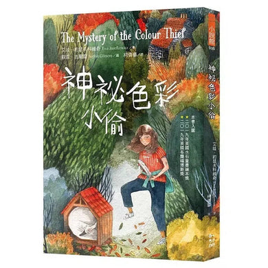 神祕色彩小偷 (艾娃.約瑟夫科維奇)-故事: 劇情故事 General-買書書 BuyBookBook