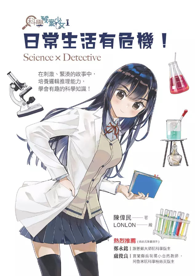 科學破案少女 #01 日常生活有危機!(陳偉民)-故事: 偵探懸疑 Detective & Mystery-買書書 BuyBookBook
