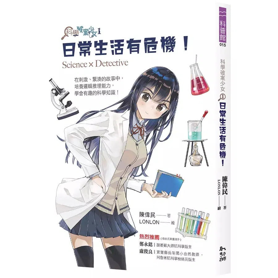 科學破案少女 #01 日常生活有危機!(陳偉民)-故事: 偵探懸疑 Detective & Mystery-買書書 BuyBookBook