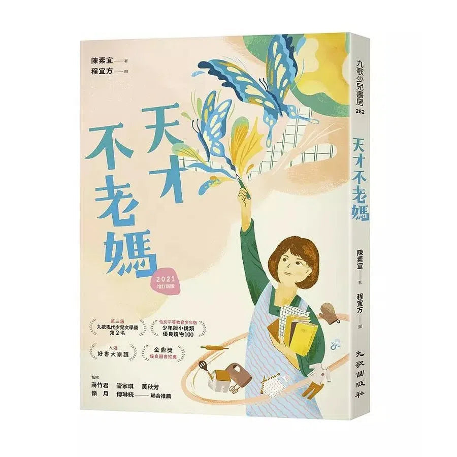 天才不老媽(2021增訂新版)(陳素宜)-故事: 劇情故事 General-買書書 BuyBookBook