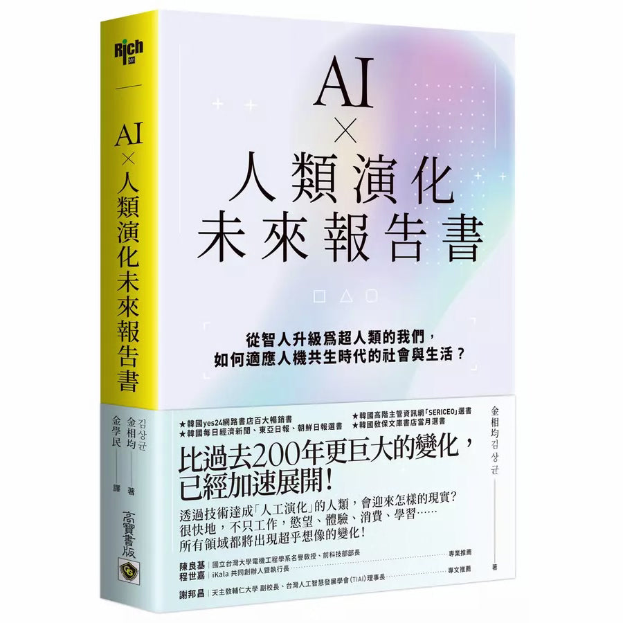 AI × 人類演化未來報告書:從智人升級為超人類的我們,如何適應人機共生時代的社會與生活?-非故事: 科學科技 Science & Technology-買書書 BuyBookBook