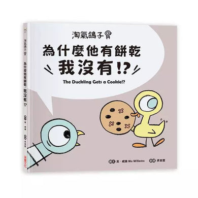 淘氣鴿子 : 為什麼他有餅乾,我沒有?-故事: 兒童繪本 Picture Books-買書書 BuyBookBook