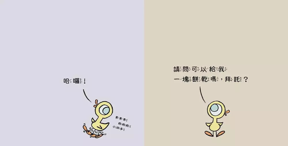 淘氣鴿子 : 為什麼他有餅乾,我沒有?-故事: 兒童繪本 Picture Books-買書書 BuyBookBook