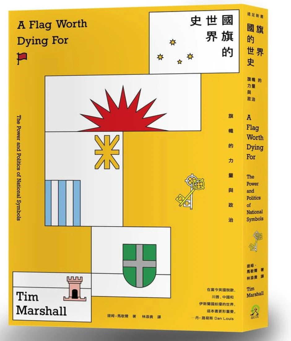 國旗的世界史:旗幟的力量與政治 平裝書 Paperback