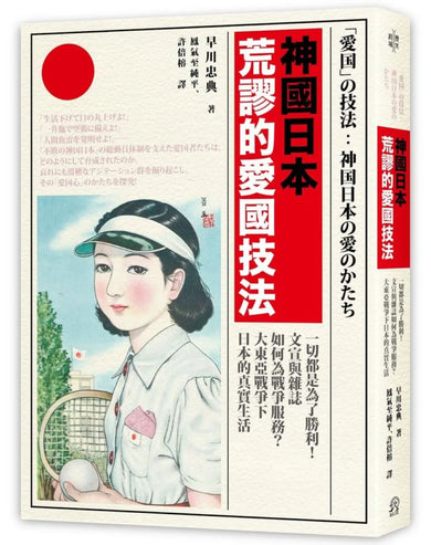 神國日本荒謬的愛國技法:一切都是為了勝利!文宣與雜誌如何為戰爭服務?大東亞戰爭下日本的真實生活 平裝書 Paperback