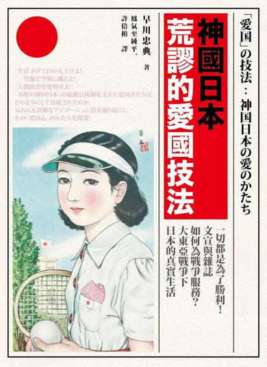 神國日本荒謬的愛國技法:一切都是為了勝利!文宣與雜誌如何為戰爭服務?大東亞戰爭下日本的真實生活 平裝書 Paperback