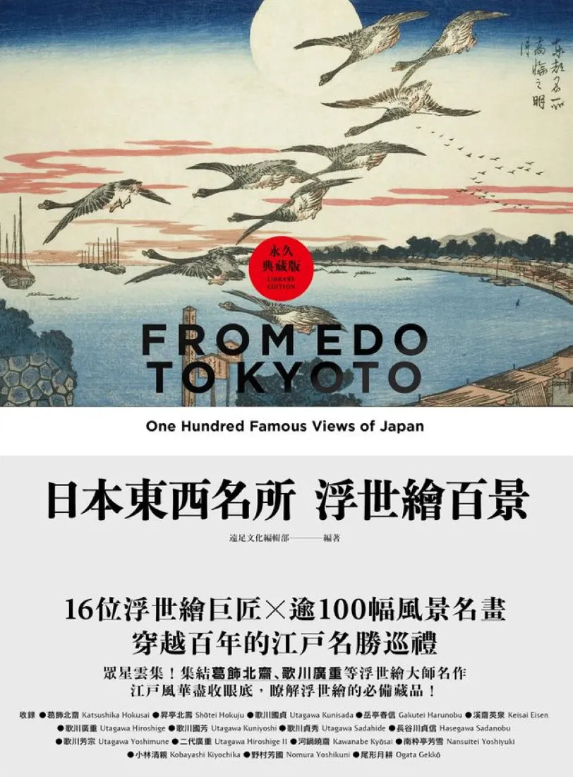 日本東西名所浮世繪百景:16位浮世繪巨匠×逾100幅風景名畫,穿越百年的江戶名勝巡禮【永久典藏版】 精裝書 Hardback