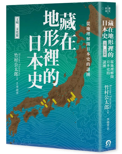藏在地形裡的日本史(文明.文化篇):從地理解開日本史的謎團 平裝書 Paperback