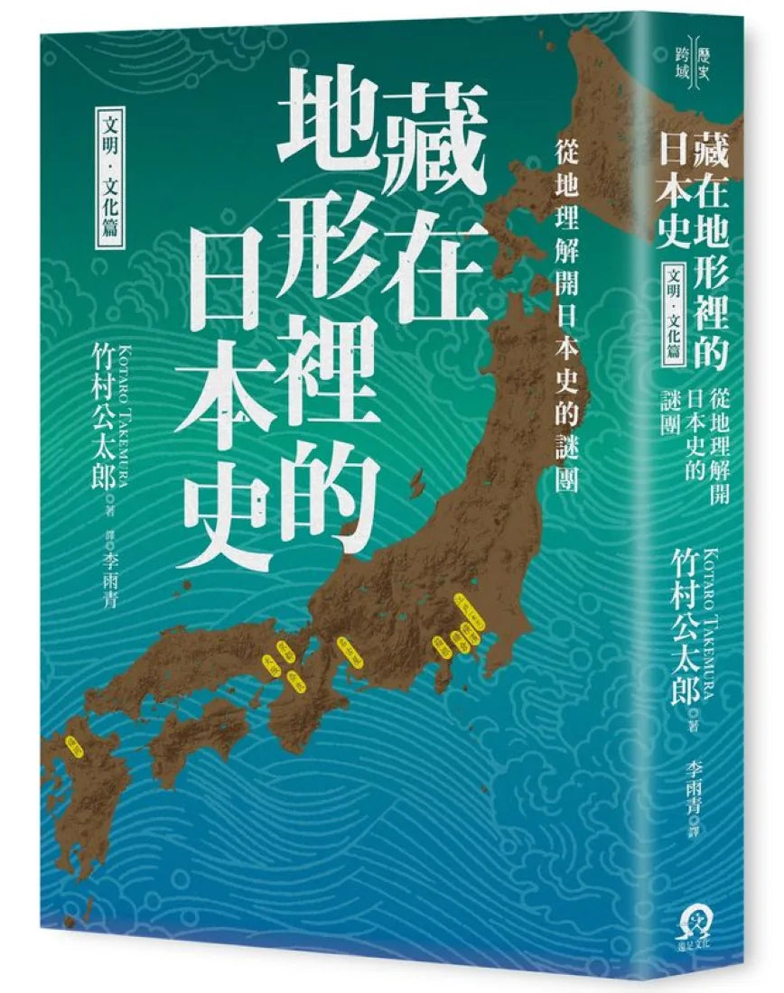 藏在地形裡的日本史(文明.文化篇):從地理解開日本史的謎團 平裝書 Paperback