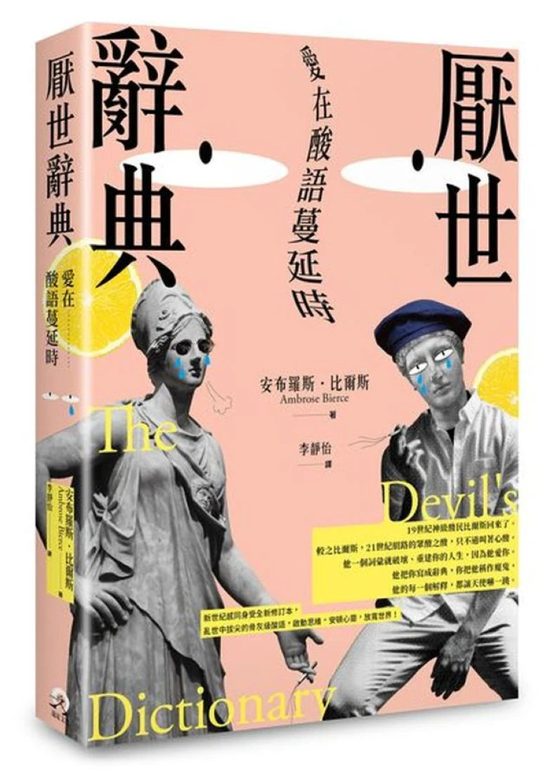 厭世辭典:愛在酸語蔓延時 平裝書 Paperback