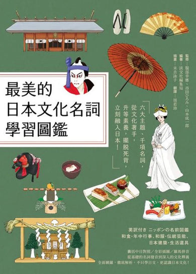 最美的日本文化名詞學習圖鑑:六大主題、千項名詞,從文化著手,升等素養,擺脫死背,立刻融入日本!(全彩插圖典藏決定版) 平裝書 Paperback