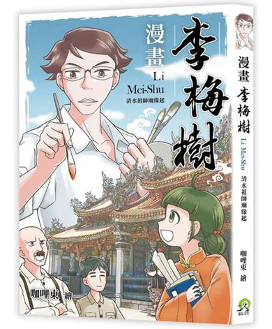 漫畫李梅樹:清水祖師廟緣起 平裝書 Paperback