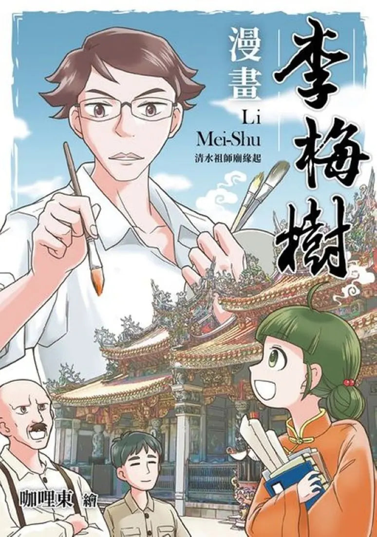 漫畫李梅樹:清水祖師廟緣起 平裝書 Paperback