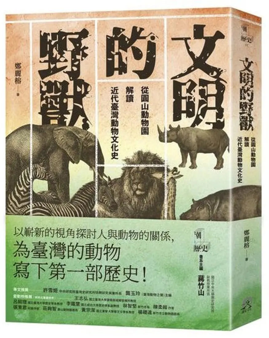 文明的野獸:從圓山動物園解讀近代臺灣動物文化史 平裝書 Paperback