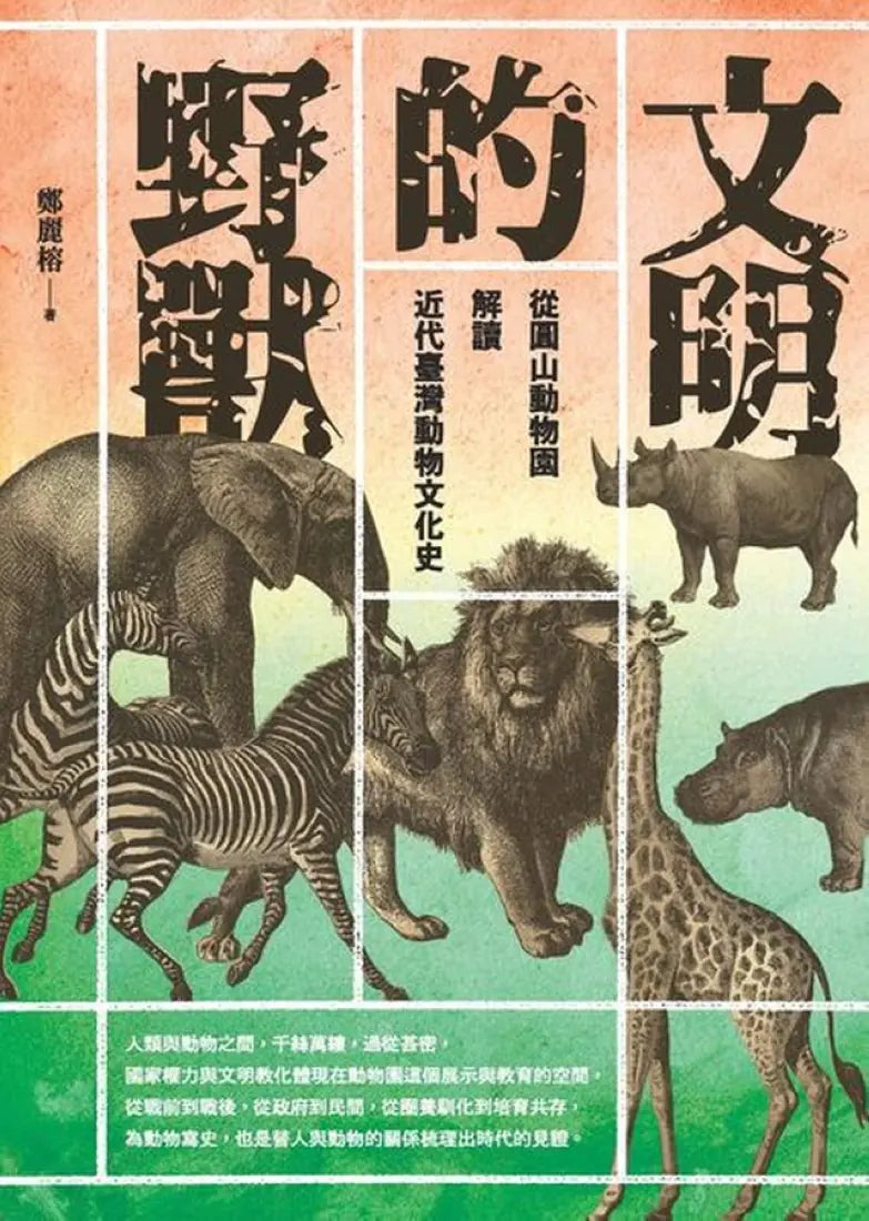 文明的野獸:從圓山動物園解讀近代臺灣動物文化史 平裝書 Paperback