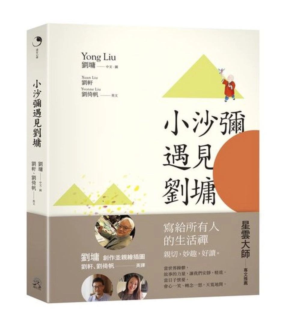 小沙彌遇見劉墉(圖文繪本、中英對照) 平裝書 Paperback