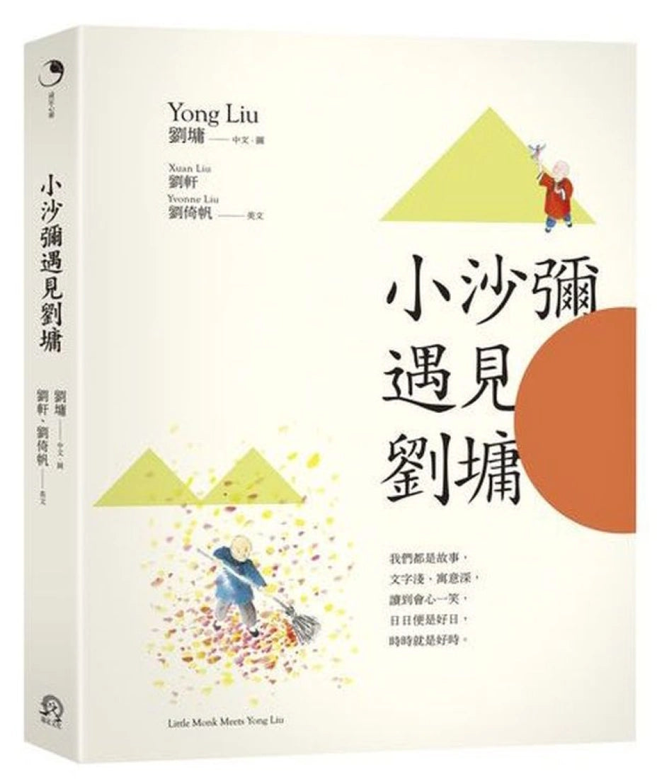 小沙彌遇見劉墉(圖文繪本、中英對照) 平裝書 Paperback