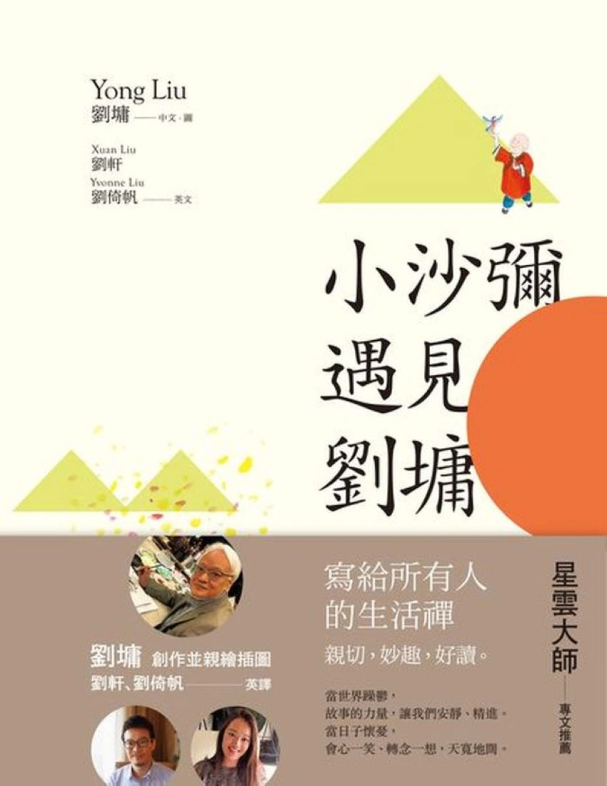 小沙彌遇見劉墉(圖文繪本、中英對照) 平裝書 Paperback