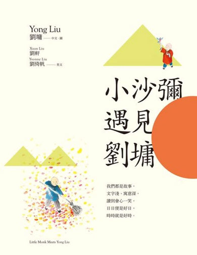 小沙彌遇見劉墉(圖文繪本、中英對照) 平裝書 Paperback